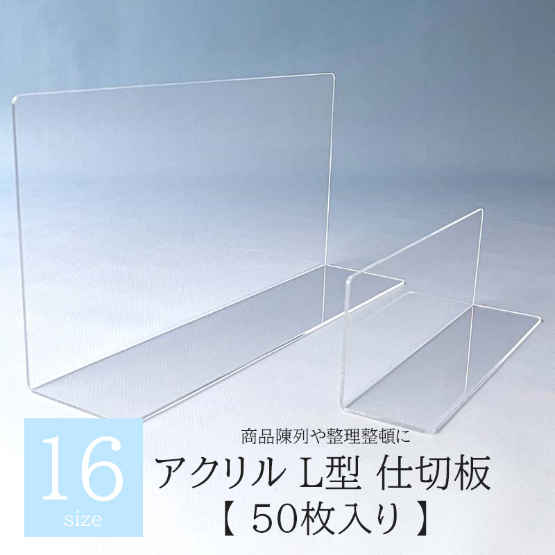 楽天市場】仕切板 L型 エンビ 塩ビ 【 50枚 】 陳列 スーパー