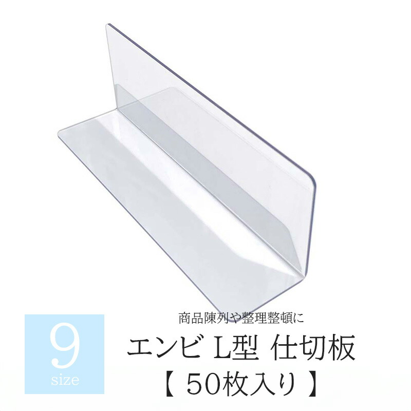 楽天市場】仕切板 L型 アクリル 【 50枚 】 陳列 スーパー 仕切り 店舗