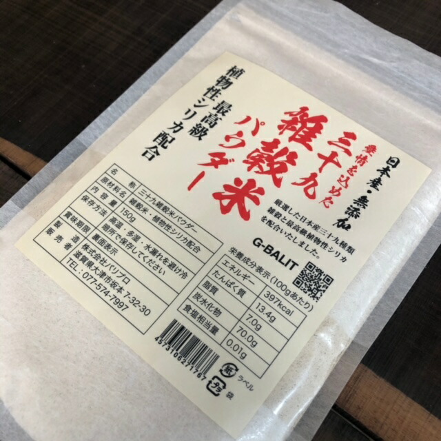 G-BALITがこだわり厳選した究極の三十九雑穀米パウダー国産植物性シリカ入り【ケイ素】150g