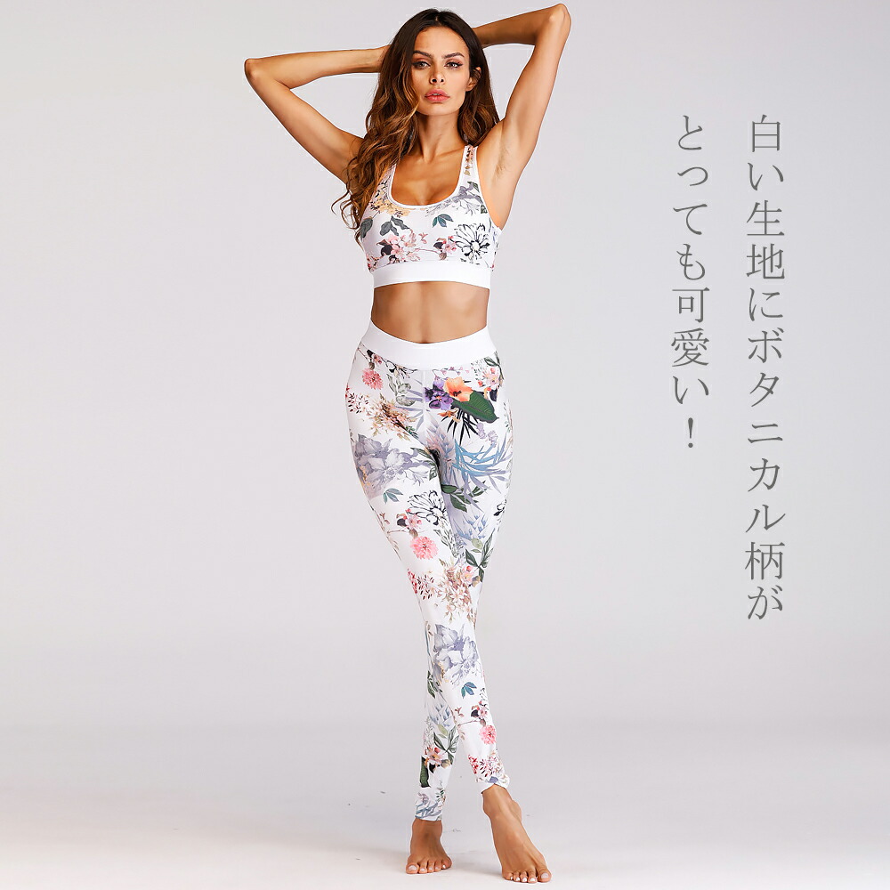 ヨガウェア 上下セット セットアップ 人気 ボタニカル柄 花柄 レギンス