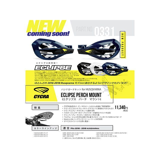 CYCRA ECLIPSE エクリプスハンドガードキット Husqvarna 16-18 カラー ブラック 0331-12 サイクラ ハンドル周辺パーツ HUSQVARNA