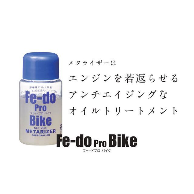 無料雑誌付き メタライザー Fe Do Pro Bike フェードプロ バイク Mb P オイル添加剤 Metarizer Kanal9tv Com