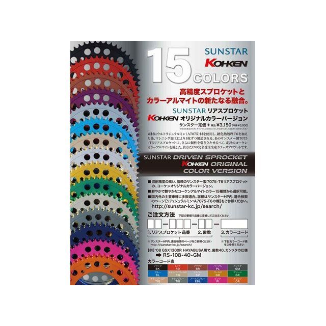 KOHKEN KOHKENオリジナル SUNSTAR リアカラースプロケット RK-110 歯数 42T カラー ブラウン RK-110-42-BR コーケン スプロケット関連パーツ