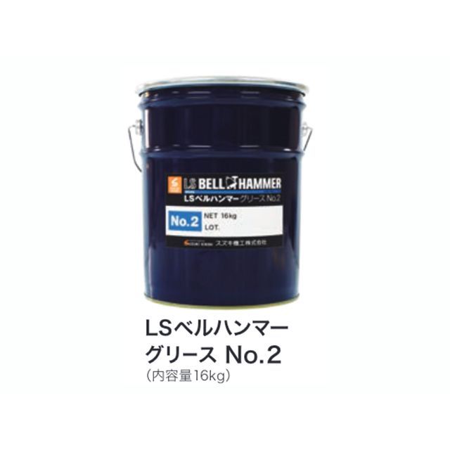 BELLHAMMER LSベルハンマー グリースNo.2 16kg ベルハンマー 潤滑剤｜パークアップ 店