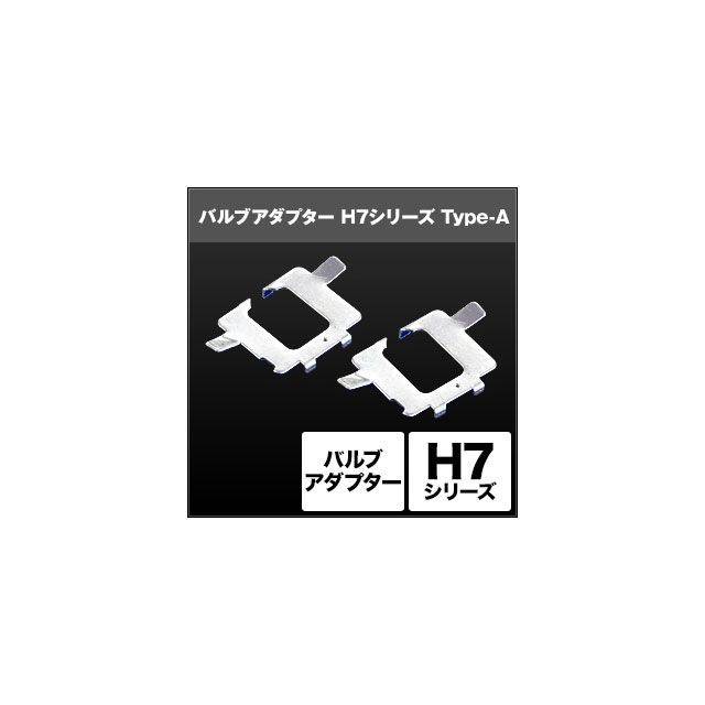 1512円 最大97％オフ！ スフィアライト H7 バルブアダプター Type-A 2個 SPHERE LIGHT