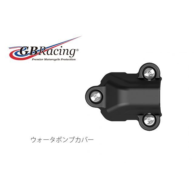 GBレーシング S1000RR ウォーターポンプカバー GBRacing バイク用品