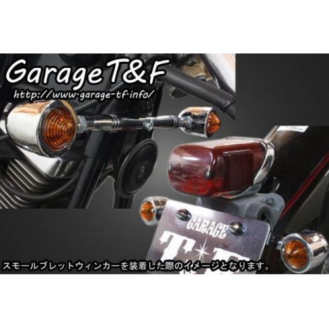 T&F ロケットウィンカー（スリット）キット ウィンカー ブラック フロントステー メッキ ・DS250WK06C ガレージT&F ウインカー関連パーツ ドラッグスター250