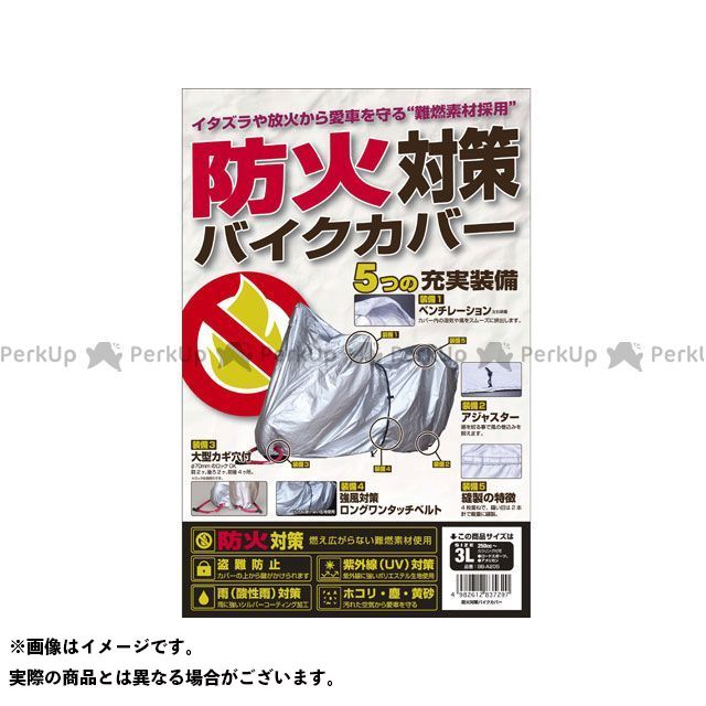 unicar BB-A210 防火対策バイクカバー 8L BB-A210 ユニカー工業 車種別専用カバー 汎用｜パークアップ 店