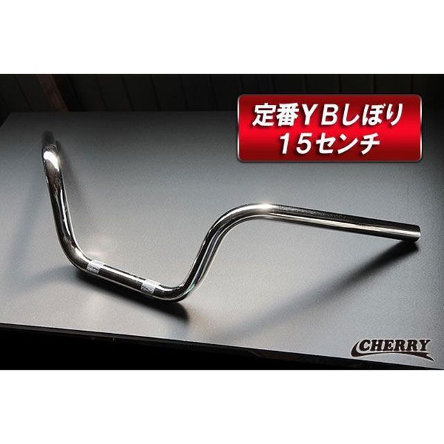 CHERRY パイプハンドル YBしぼり15センチ HDL-P03 メーカー在庫あり チェリー ハンドル関連パーツ 汎用