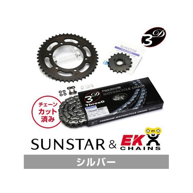 SET KE50246 サンスター スプロケット＆EKチェーンキット（シルバー） KE50246 セット商品 スプロケット関連パーツ ZRX1100/II