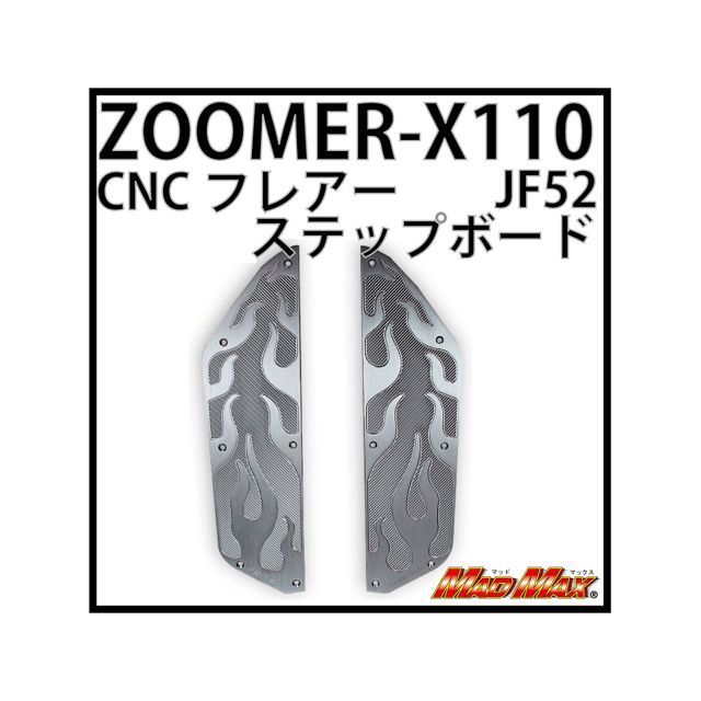 MADMAX ズーマーX CNCフレアーステップボード カラー グレー MM19-0280GR マッドマックス フロアボード・ステップボード ズーマーX