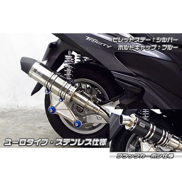 WirusWin トリシティ125用 アニバーサリーマフラー ユーロタイプ ブラックカーボン仕様 ビレットステー シルバー ボルトキャップ ブルー オプション なし ウイルズウィン マフラー本体 トリシティ125|パークアップ 店