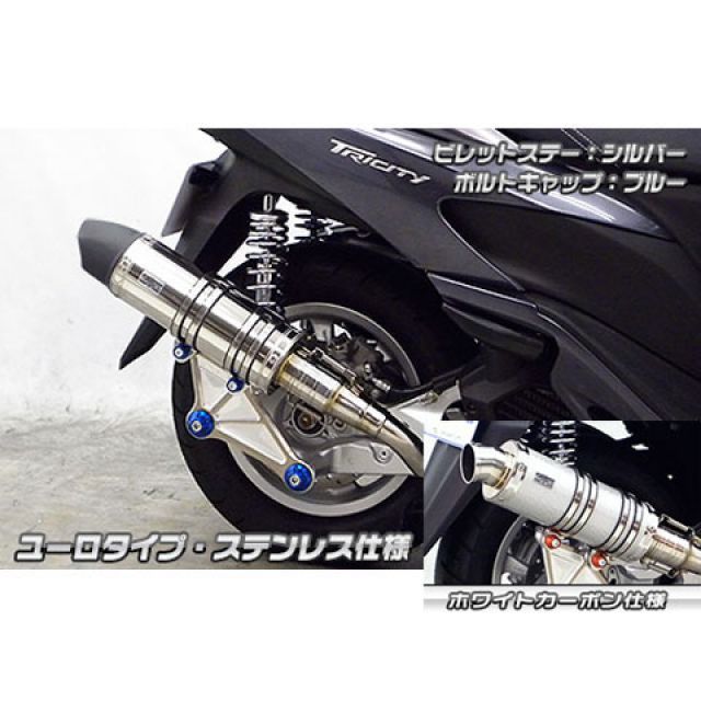 WirusWin トリシティ125用 アニバーサリーマフラー ユーロタイプ ホワイトカーボン仕様 ビレットステー シルバー ボルトキャップ シルバー オプション なし ウイルズウィン マフラー本体 トリシティ125|パークアップ 店