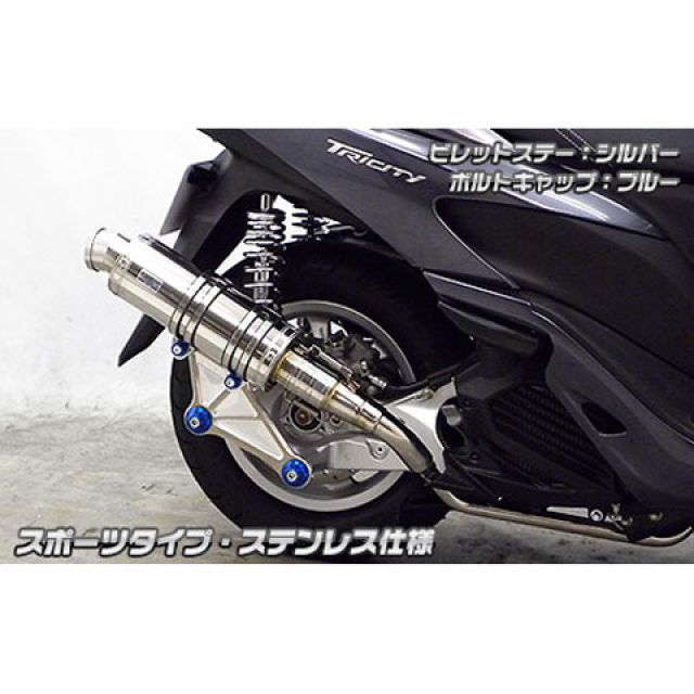 WirusWin トリシティ125用 アニバーサリーマフラー スポーツタイプ ステンレス仕様 ビレットステー シルバー ボルトキャップ レッド オプション オプションB ウイルズウィン マフラー本体 トリシティ125 37,278円