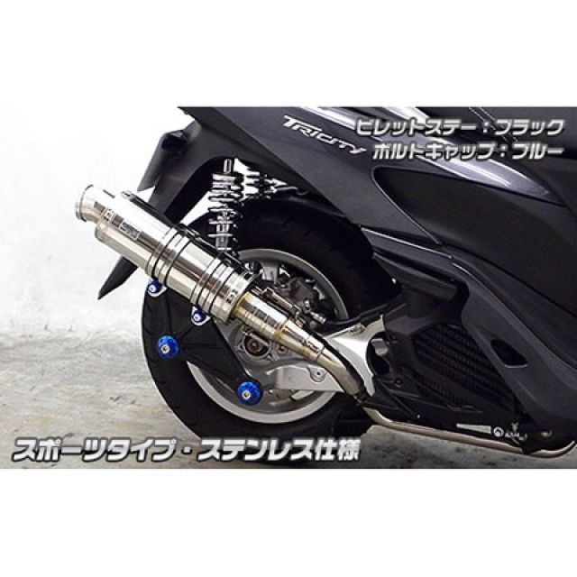 WirusWin トリシティ125用 アニバーサリーマフラー スポーツタイプ ステンレス仕様 ビレットステー ブラック ボルトキャップ レッド オプション オプションB ウイルズウィン マフラー本体 トリシティ125