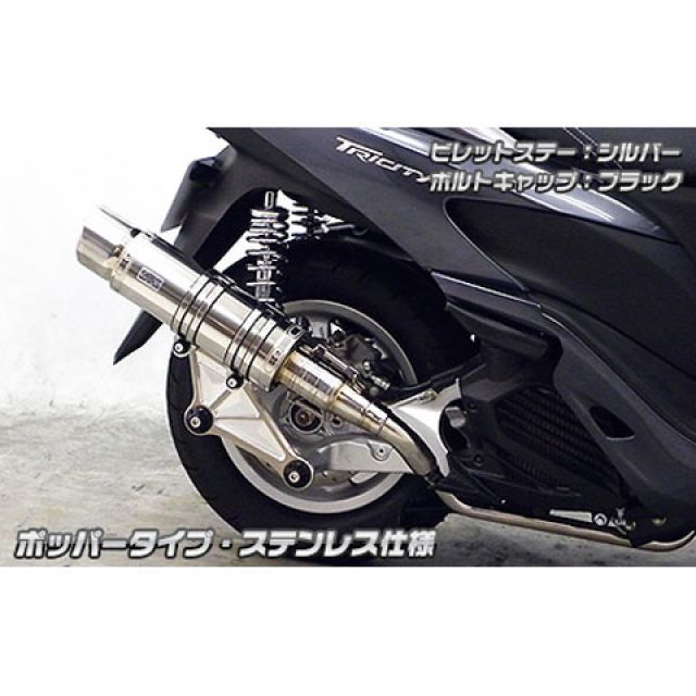WirusWin トリシティ125用 アニバーサリーマフラー ポッパータイプ ステンレス仕様 ビレットステー シルバー ボルトキャップ ブラック オプション オプションB ウイルズウィン マフラー本体 トリシティ125