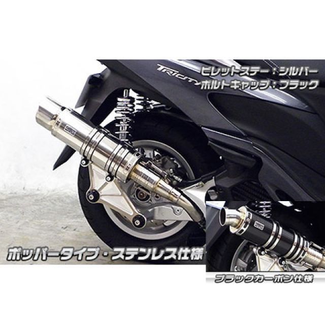 WirusWin トリシティ125用 アニバーサリーマフラー ポッパータイプ ブラックカーボン仕様 ビレットステー シルバー ボルトキャップ ゴールド オプション なし ウイルズウィン マフラー本体 トリシティ125｜パークアップ 店 48,724円