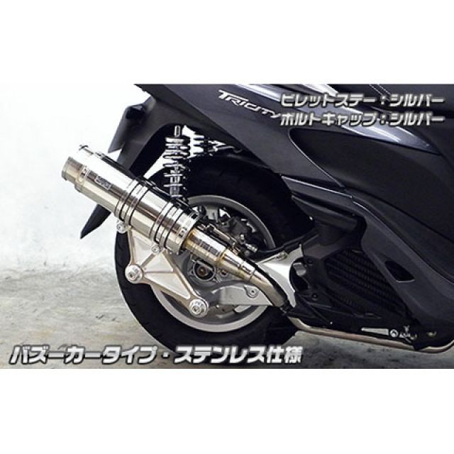 WirusWin トリシティ125用 アニバーサリーマフラー バズーカータイプ ステンレス仕様 ビレットステー シルバー ボルトキャップ ゴールド オプション オプションB ウイルズウィン マフラー本体 トリシティ125｜パークアップ 店