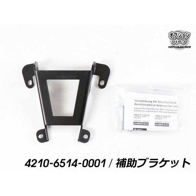 HEPCO＆BECKER 補助ブラケット for 純正キャリア（ブラック） 4210-6514-0001 ヘプコ＆ベッカー キャリア・サポート R1200GS R1250GS