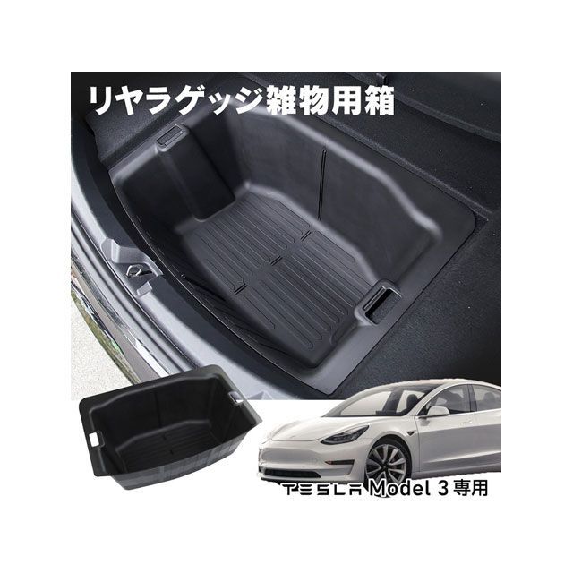 MADMAX TESLA Model3専用 リアトランク 防水 アンダーラゲッジケース MM78-0036-01 マッドマックス 内装パーツ・用品