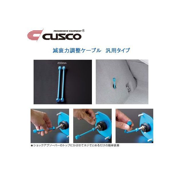 cusco 減衰調整延長ケーブル L200 ・00B60NAJ20 メーカー在庫あり クスコ その他