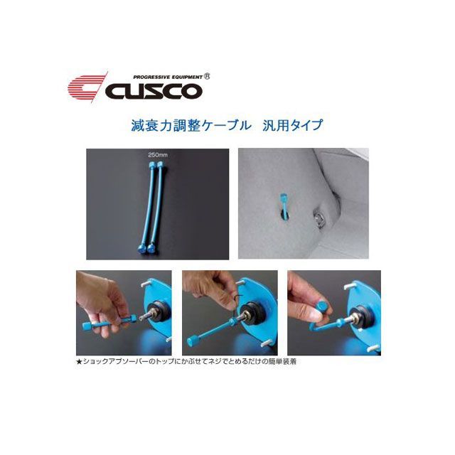 cusco 減衰調整延長ケーブル L250 ・00B60NAJ25 メーカー在庫あり クスコ その他