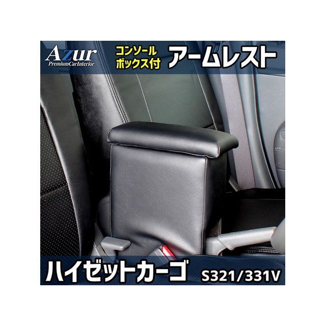Azur アームレスト コンソールボックス ダイハツ ハイゼットカーゴ S321 331V ブラック 日本製 AZCB02-001 アズール 内装パーツ・用品