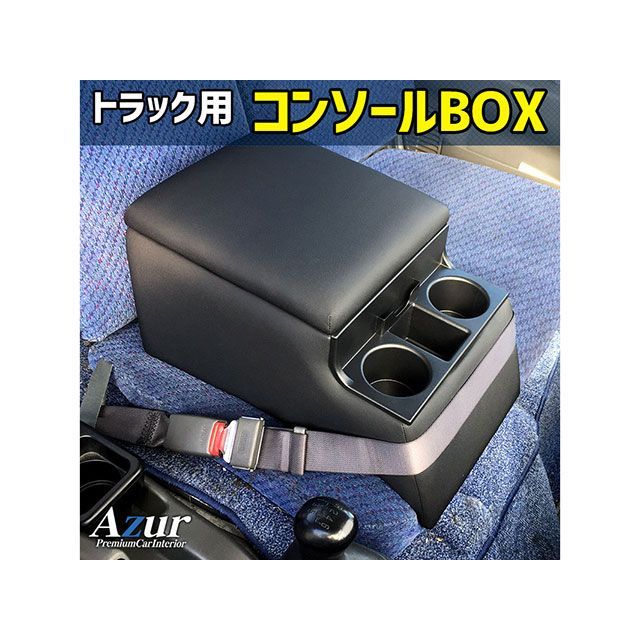 Azur トラック用コンソールボックス アームレスト デュトロ 日野 ブラック 日本製 AZCB07-003 アズール 内装パーツ・用品