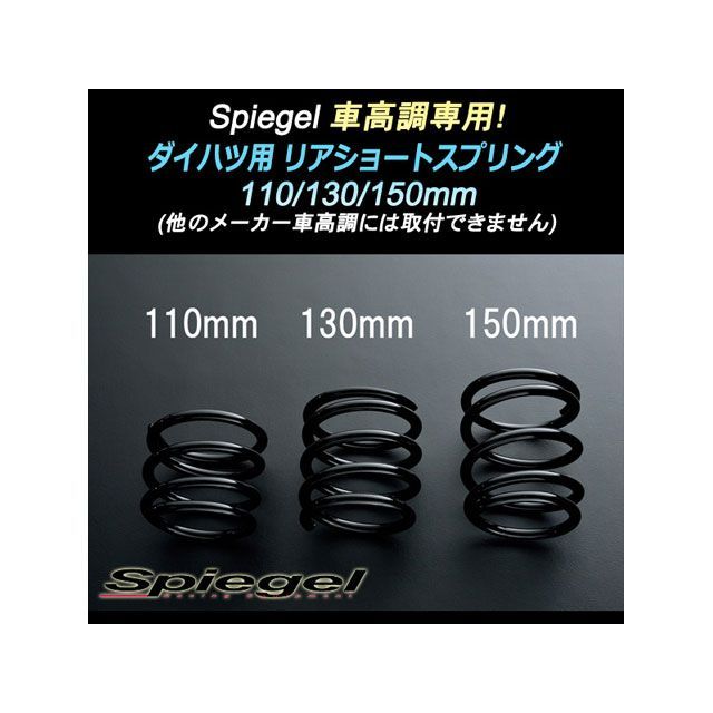 Spiegel Spiegel車高調 専用 リアショートスプリング 130mm ダイハツ ミラ（ミラジーノ） L650S SKP-D13005-RSAJ-90004 シュピーゲル サスペンション