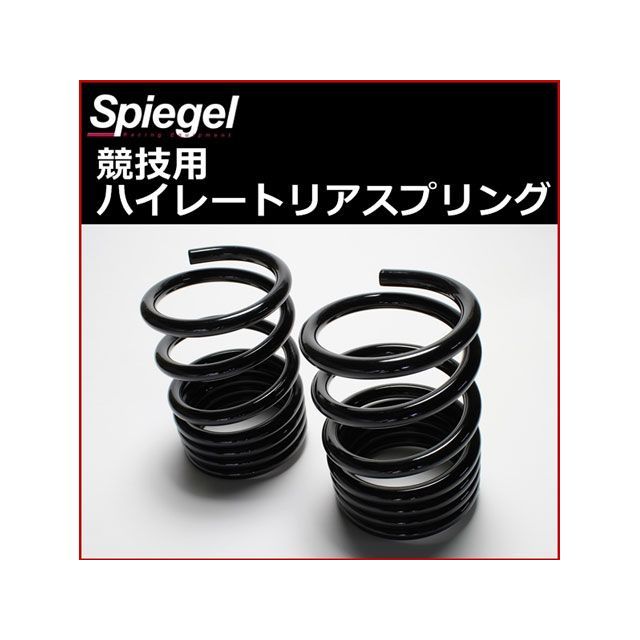 【楽天市場】【正規品】Spiegel シュピーゲル ハイレートリアスプリング Rスペック 8K 2本1セット ダイハツ ネイキッド L750S  SKP-D15008-RS-90007 シュピーゲル サスペンション 車 自動車 : パークアップ 楽天市場店