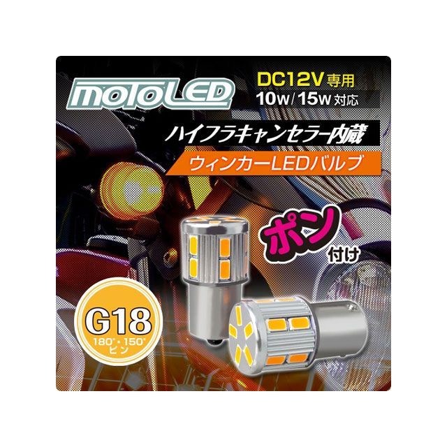 デルタダイレクト 汎用 Moto Led ウィンカーバルブ ハイフラキャンセラー内蔵 G18 シングル 180 アンバー 2個入り Delta Direct 新規購入