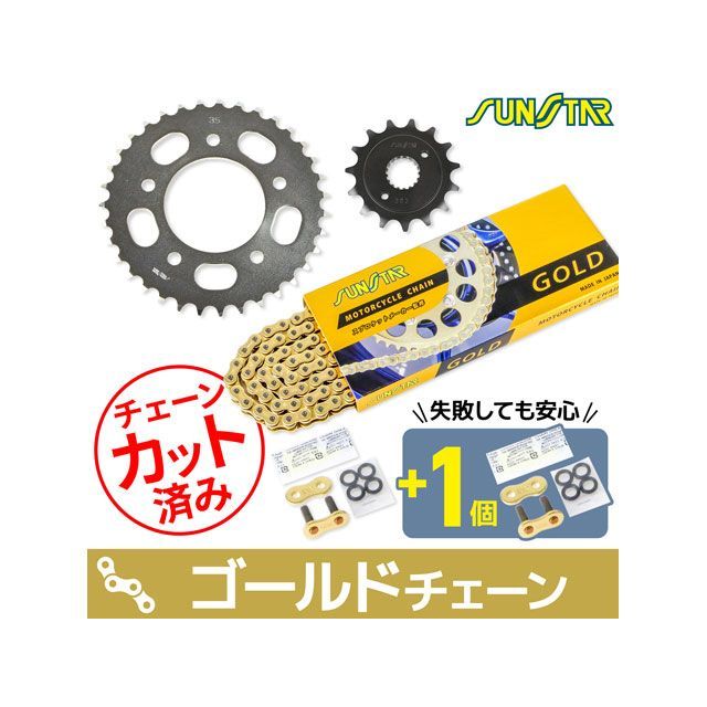 サンスター CB400SS KS35107 チェーン スプロケ3点セット ゴールド SUNSTAR 最大48%OFFクーポン