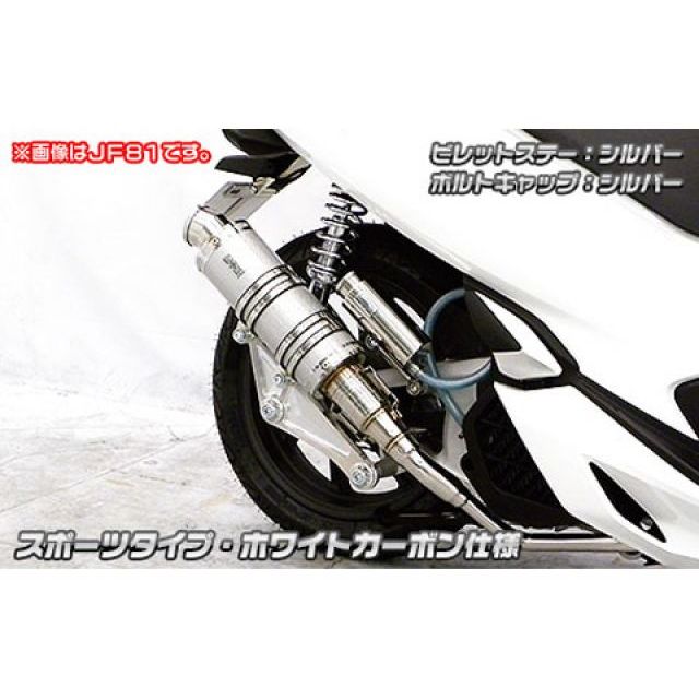 WirusWin PCX HYBRID（2AJ-JF84）用 アニバーサリーマフラー スポーツタイプ サイレンサー ホワイトカーボン仕様 ビレットステー シルバー ボルトキャップ シルバー ウイルズウィン マフラー本体 PCX HYBRID