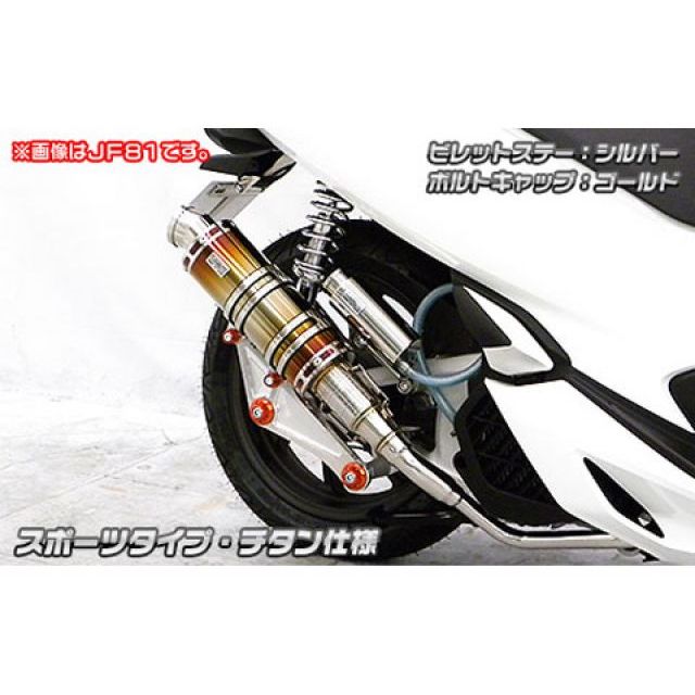 WirusWin PCX HYBRID（2AJ-JF84）用 アニバーサリーマフラー スポーツタイプ サイレンサー チタン仕様 ビレットステー シルバー ボルトキャップ ブラック ウイルズウィン マフラー本体 PCX HYBRID