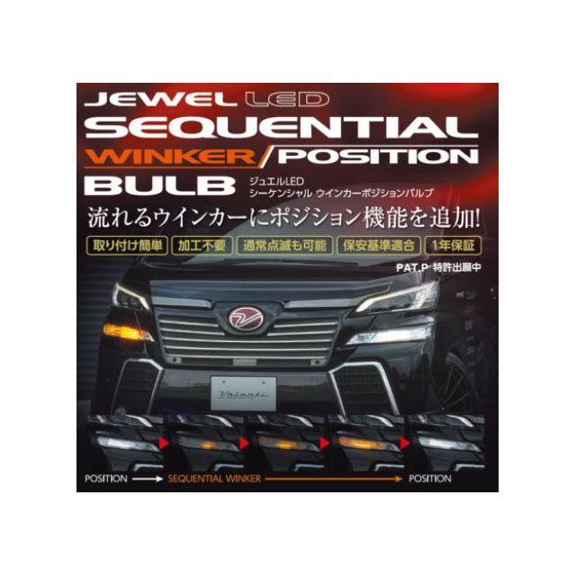 Valenti ジュエルLEDシーケンシャル ウインカーバルブ ポジション付き タイプ1 FAW-11 バレンティ ライト・ランプ