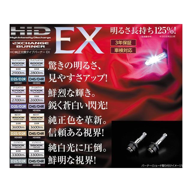 Valenti HDX808 HID純正交換バーナーEX D4S/R 5500K HDX808-D4C-55 バレンティ ライト・ランプ
