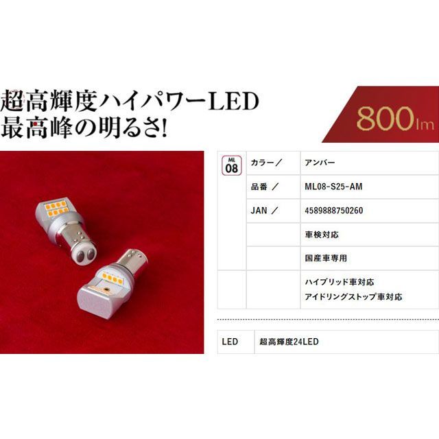 Valenti LEDバルブMX S25アンバー ピン各150/180共通 ML08-S25-AM バレンティ ライト・ランプ|パークアップ 店