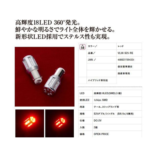 Valenti LEDバルブ S25 レッド NO.58 VL58-S25-RE バレンティ ライト・ランプ