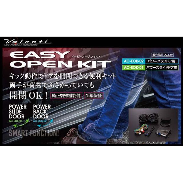 Valenti イージーオープンキット パワースライドドア用 AC-EOK-01 バレンティ 外装｜パークアップ 店