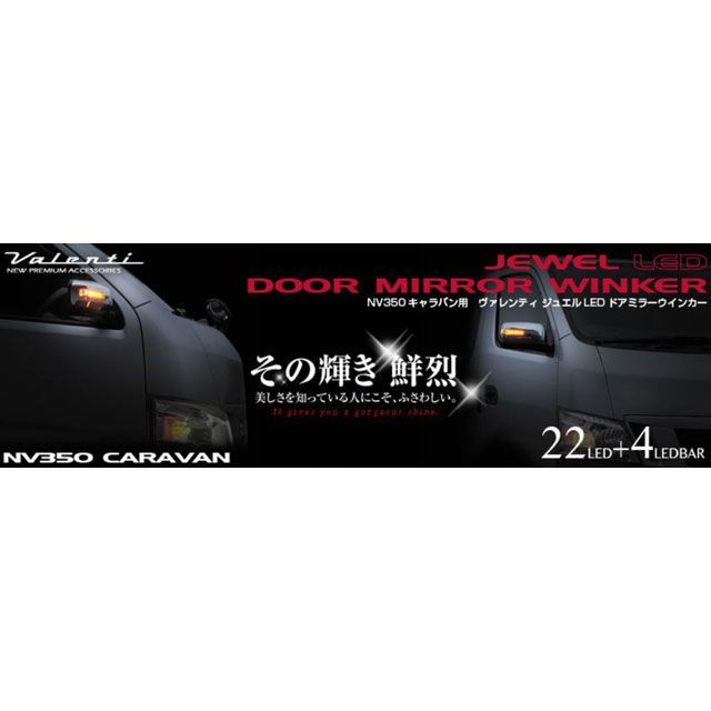 Valenti LEDドアミラーウィンカー クリア/クローム/WH タイガーアイブラウン NV350キャラバン DMW-350CW-KBE バレンティ 外装