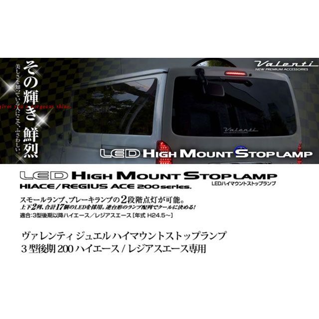 Valenti ハイマウントストップ ハイエース3型後期 レッド/クローム HT200ACE-RC-1 バレンティ ライト・ランプ