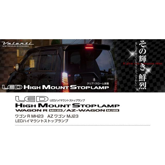 Valenti LEDハイマウントストップL クリア/レッドクローム MH23ワゴンR HT23WGR-CR-1 バレンティ ライト・ランプ