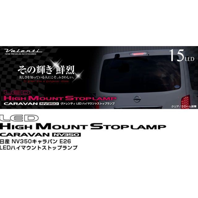 Valenti LEDハイマウントストップランプ ライトスモーク/ブラッククローム NV350キャラバン HTNV350-SB-1 バレンティ ライト・ランプ