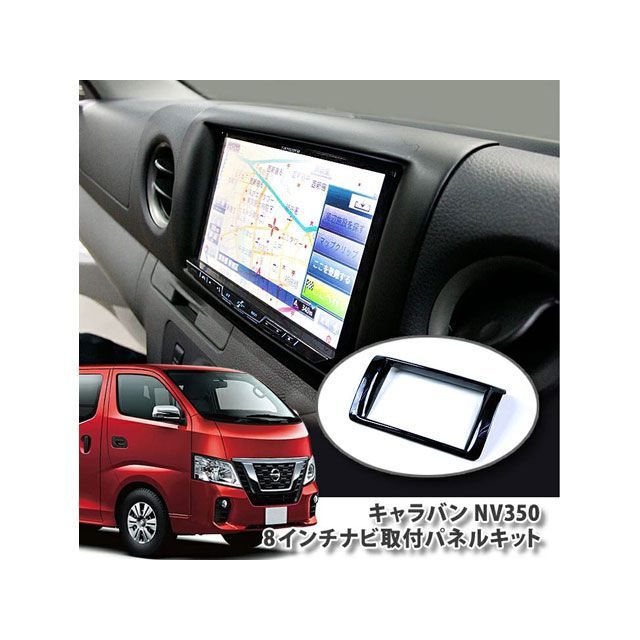 Awesome NV350キャラバン専用 アルパインBIG―X8型ナビ取り付けパネルキット ピアノブラック オーサム 内装パーツ・用品