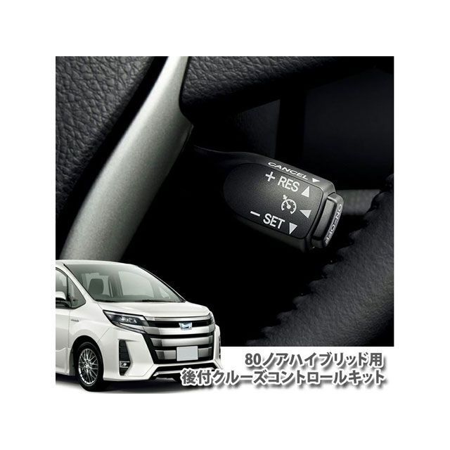 Awesome オーサム クルーズコントロールキット ブラック 80ノア ハイブリッド/VOXY ハイブリッド オーサム 内装パーツ・用品