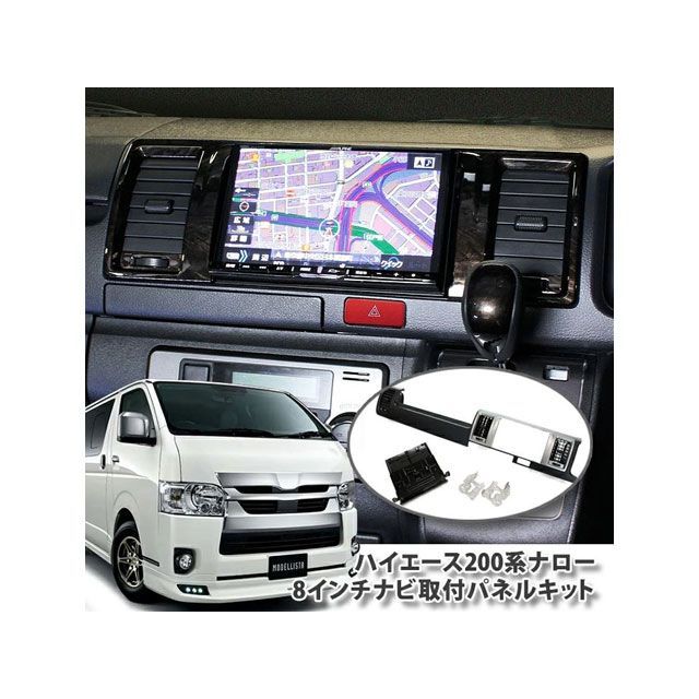 気質アップ】 オーサム 200ハイエース専用8インチナビ取り付けパネルキット 茶木目 限定カラー