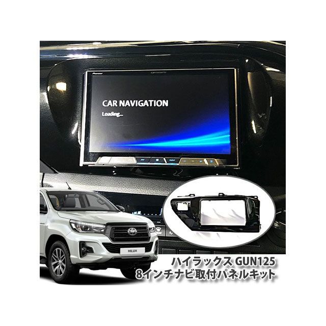 Awesome トヨタハイラックス専用 8インチナビ取り付けパネルキット ASNP-HLX-P オーサム 内装パーツ・用品｜パークアップ 店