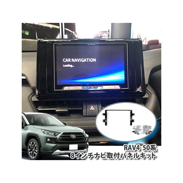 Awesome RAV4 50系専用 8インチナビ取り付けキット ASNP-RAV4-P オーサム 内装パーツ・用品｜パークアップ 店