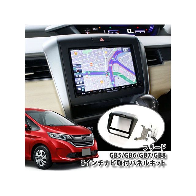 Awesome フリード GB5/6/7/8系専用 8インチナビ取り付けパネルキット ASNP-FREED-P オーサム 内装パーツ・用品 28,118円