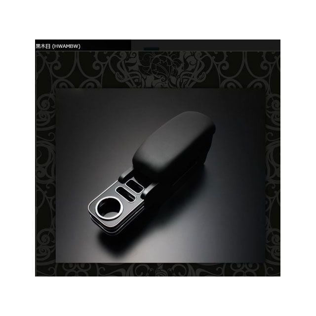 FEGGARI アームレスト付きコンソールボックス 黒木目 200ハイエース ワイド専用 HWAMBW FEGGARI 内装パーツ・用品｜パークアップ 店